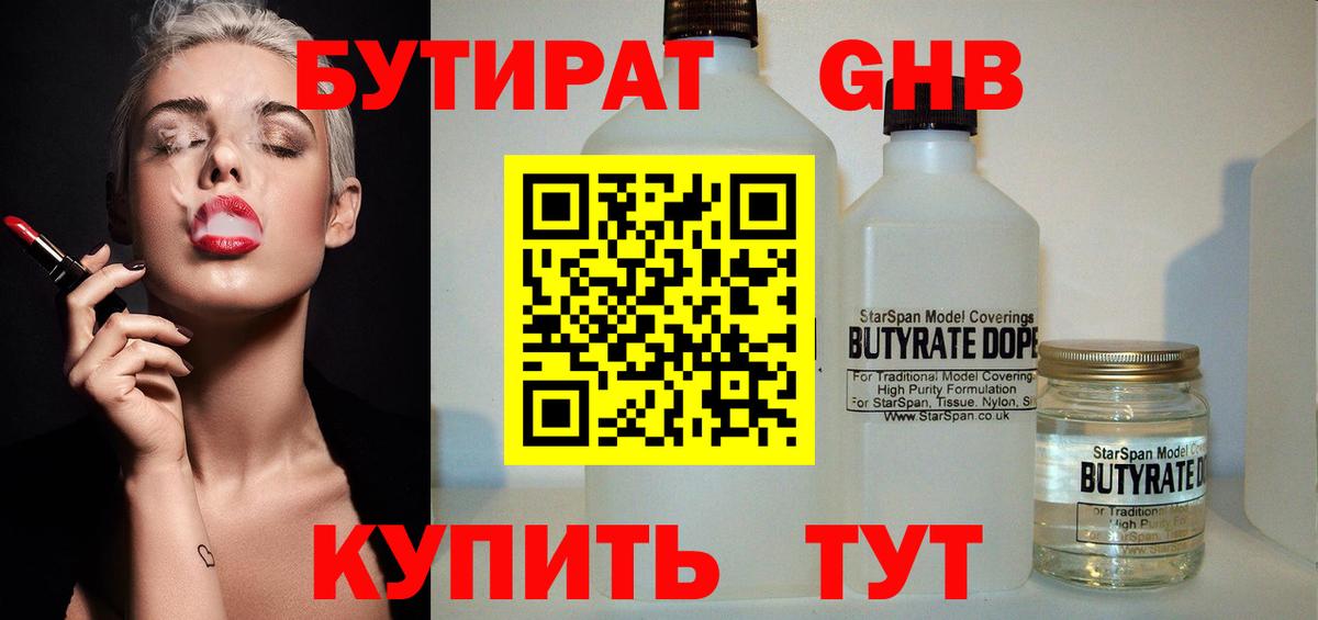 Бутират GHB  Чернушка 